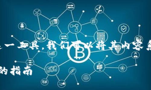 关于“imToken钱包合约地址”的具体信息和如何使用这一工具，我们可以将其内容系统化，以便读者全面理解相关内容。以下是其构成部分：

如何安全获取和使用imToken钱包合约地址：一份完整的指南