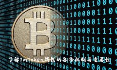 了解ImToken钱包的备份机制