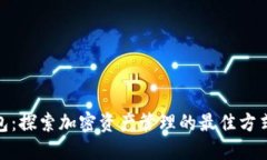 imToken钱包：探索加密资产