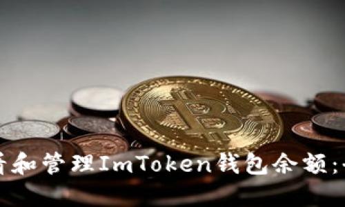 如何查看和管理ImToken钱包余额：全面指南