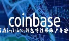 一步步教你如何在imToken钱
