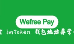 如何识别和应对 imToken 钱