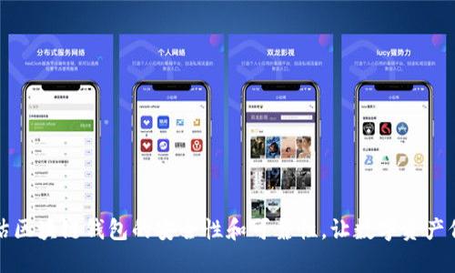 如何评估区块链钱包的安全性和可靠性，让数字资产保护无忧