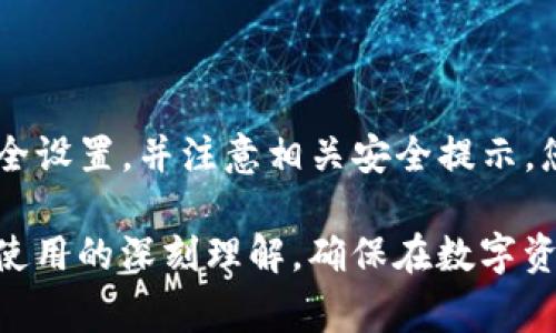 ImToken钱包在进行USDT等资产转账时，通常需要输入密码或进行身份验证。这是为了确保您的资产安全，防止未经授权的转账。以下是详细介绍：

什么是ImToken钱包
ImToken是一个多链数字资产钱包，以用户友好的界面和强大的安全性著称。用户可以在ImToken钱包中存储、转账和交换多种数字资产，如比特币、以太坊和USDT等稳定币。随着数字货币的普及，ImToken成为越来越多用户进行资产管理的首选工具。

转账流程概述
在ImToken钱包中转账USDT等资产时，用户需要遵循一系列步骤，以确保转账顺利完成。以下是一般的转账流程：
ol
  li打开ImToken应用，进入资产页面。/li
  li选择您要转账的数字资产，比如USDT。/li
  li点击转账按钮，输入接收方的钱包地址和转账金额。/li
  li确认信息无误后，点击确认转账。/li
  li此时系统会提示输入交易密码或进行生物识别（如指纹或面容识别）。/li
/ol

为什么需要密码
输入密码是确保您资产安全的一道重要防线。以下是几点原因：
ul
  listrong防止未授权访问：/strong如果您的设备被他人使用/盗用，未设置密码将导致您的资产面临风险。/li
  listrong保护隐私：/strong在区块链上，任何人都可以查看交易记录，但只有您才可发起转账，密码就是这道保护墙。/li
  listrong合规性要求：/strong某些地区的法规要求对电子钱包进行用户身份验证，以符合反洗钱（AML）和了解客户（KYC）的标准。/li
/ul

常见问题解答
在转账过程中，用户可能会遇到一些常见问题。以下是一些问题及其解答：
ul
  listrong忘记密码怎么办？/strong如果忘记了密码，您可以通过钱包恢复功能，使用助记词或私钥恢复钱包，但是请确保备份好这些信息。/li
  listrong转账需要多久？/strong通常情况下，转账速度取决于网络拥堵情况，但大多数情况下，USDT转账会在几分钟内完成。/li
  listrong能否取消转账？/strong一旦交易被网络确认，转账无法取消。因此，请务必仔细检查接收方地址和金额。/li
/ul

安全提示
转账前后，用户应始终注意以下几点，以提升钱包安全性：
ul
  li定期更新您的密码，确保密码的复杂性。/li
  li启用双重认证（2FA），增加额外的安全层。/li
  li避免在公共Wi-Fi下进行数字资产交易，以防止网络攻击。/li
  li时刻保持警惕，不要轻易分享您的私钥或助记词。/li
/ul

总结
在ImToken钱包进行USDT等数字资产转账时，输入密码是保护您资产安全的重要步骤。通过遵循转账步骤，合理配置安全设置，并注意相关安全提示，您可以更放心地管理和转移您的数字资产。无论是初学者还是经验丰富的用户，确保了解这些基本事项都是非常重要的。

这篇文章的目的是帮助用户更好地了解ImToken钱包以及转账过程中的安全性和必要性。希望读者能从中获取对钱包使用的深刻理解，确保在数字资产管理中做出明智的决策。