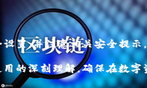 ImToken钱包在进行USDT等资产转账时，通常需要输入密码或进行身份验证。这是为了确保您的资产安全，防止未经授权的转账。以下是详细介绍：

什么是ImToken钱包
ImToken是一个多链数字资产钱包，以用户友好的界面和强大的安全性著称。用户可以在ImToken钱包中存储、转账和交换多种数字资产，如比特币、以太坊和USDT等稳定币。随着数字货币的普及，ImToken成为越来越多用户进行资产管理的首选工具。

转账流程概述
在ImToken钱包中转账USDT等资产时，用户需要遵循一系列步骤，以确保转账顺利完成。以下是一般的转账流程：
ol
  li打开ImToken应用，进入资产页面。/li
  li选择您要转账的数字资产，比如USDT。/li
  li点击转账按钮，输入接收方的钱包地址和转账金额。/li
  li确认信息无误后，点击确认转账。/li
  li此时系统会提示输入交易密码或进行生物识别（如指纹或面容识别）。/li
/ol

为什么需要密码
输入密码是确保您资产安全的一道重要防线。以下是几点原因：
ul
  listrong防止未授权访问：/strong如果您的设备被他人使用/盗用，未设置密码将导致您的资产面临风险。/li
  listrong保护隐私：/strong在区块链上，任何人都可以查看交易记录，但只有您才可发起转账，密码就是这道保护墙。/li
  listrong合规性要求：/strong某些地区的法规要求对电子钱包进行用户身份验证，以符合反洗钱（AML）和了解客户（KYC）的标准。/li
/ul

常见问题解答
在转账过程中，用户可能会遇到一些常见问题。以下是一些问题及其解答：
ul
  listrong忘记密码怎么办？/strong如果忘记了密码，您可以通过钱包恢复功能，使用助记词或私钥恢复钱包，但是请确保备份好这些信息。/li
  listrong转账需要多久？/strong通常情况下，转账速度取决于网络拥堵情况，但大多数情况下，USDT转账会在几分钟内完成。/li
  listrong能否取消转账？/strong一旦交易被网络确认，转账无法取消。因此，请务必仔细检查接收方地址和金额。/li
/ul

安全提示
转账前后，用户应始终注意以下几点，以提升钱包安全性：
ul
  li定期更新您的密码，确保密码的复杂性。/li
  li启用双重认证（2FA），增加额外的安全层。/li
  li避免在公共Wi-Fi下进行数字资产交易，以防止网络攻击。/li
  li时刻保持警惕，不要轻易分享您的私钥或助记词。/li
/ul

总结
在ImToken钱包进行USDT等数字资产转账时，输入密码是保护您资产安全的重要步骤。通过遵循转账步骤，合理配置安全设置，并注意相关安全提示，您可以更放心地管理和转移您的数字资产。无论是初学者还是经验丰富的用户，确保了解这些基本事项都是非常重要的。

这篇文章的目的是帮助用户更好地了解ImToken钱包以及转账过程中的安全性和必要性。希望读者能从中获取对钱包使用的深刻理解，确保在数字资产管理中做出明智的决策。