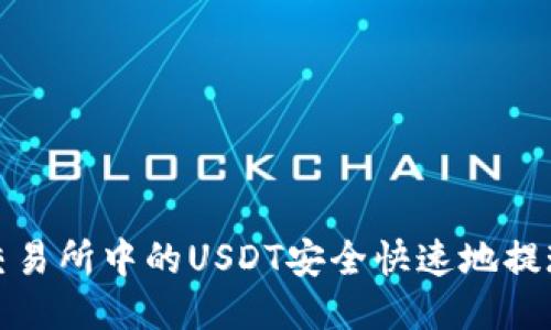 如何将火币交易所中的USDT安全快速地提现到个人钱包