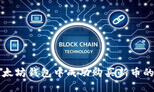 如何在以太坊钱包中成功购买新币的完整指南