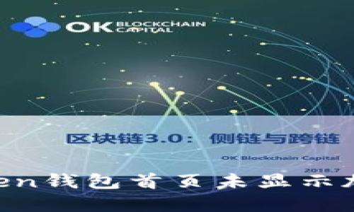 如何解决ImToken钱包首页未显示加号按钮的问题？
