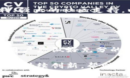 tiaotiimToken钱包支持TRX交易功能的全面解析/tiaoti
imToken, TRX, 数字钱包, 加密货币/guanjianci

引言：数字资产存储的安全与便利
在当今数字货币迅猛发展的时代，选择一个适合的数字钱包对于投资者来说至关重要。在众多钱包中，imToken逐渐崭露头角。它以用户友好的界面和强大的安全性，吸引了大量加密货币爱好者。特别是对于交易和存储TRX（波场币）这一加密货币的支持，更是让它成为不少投资者的首选。

imToken钱包概述
imToken是一款以太坊及多链数字钱包，支持ERC20和ERC721代币。在这个平台上，用户可以轻松管理自己的数字资产，通过简洁的设计实现便捷的交易。imToken的功能范围除了开放钱包外，还包括去中心化交易所（DEX）集成、DApp浏览器，以及支持多种链的跨链操作等。随着不断的升级，imToken开始支持更多的公链，这也是用户关注的焦点之一。

TRX概况及其在imToken中的地位
TRX是波场（Tron）网络的原生代币，它的目标是通过去中心化的方式改变网络内容的分发方式。这种理念为互联网带来了新的可能性，也为投资者提供了新的机会。考虑到TRX的流行程度及其在加密市场中的重要位置，支持TRX交易也是imToken发展中的关键一步。

imToken如何支持TRX交易
用户在imToken钱包中可以轻松添加和管理TRX资产。首先，用户需要将TRX地址添加到钱包，并进行充值。通过扫描二维码或者直接输入地址，用户可以快速完成TRX的存入和提取。此外，imToken还允许用户通过去中心化交易所直接交易TRX，确保交易的隐私和安全。

安全性：存储TRX的保护措施
安全性是任何数字钱包用户最关注的话题之一。imToken采用了多层加密措施，确保用户的私钥和资产安全。此外，imToken还支持通过助记词和指纹解锁等多重身份验证方式，提升用户的安全体验。即使在面对网络攻击或设备丢失的情况下，用户的资产也能得到有效保护。

使用imToken进行TRX交易的步骤
要在imToken上进行TRX交易，用户可以按照以下步骤进行操作：
ul
    listrong下载及安装imToken：/strong用户可以在app store或者官方网站上下载imToken，并根据指引进行安装。/li
    listrong注册钱包账户：/strong按照提示创建新钱包时，请务必保存助记词以备将来恢复使用。/li
    listrong添加TRX资产：/strong在钱包首页，选择“添加资产”，然后找到TRX并将其添加进钱包。/li
    listrong进行充值：/strong用其他加密货币或法币购买TRX，充值到你的钱包地址。/li
    listrong操作交易：/strong在钱包界面选择TRX，选择发送或交易，输入数量及接收地址，然后确认交易。/li
/ul

社区支持与用户反馈
imToken的用户社区活跃，不少用户对于TRX在钱包中的使用感到满意。他们常常在论坛和社交媒体上分享自己的交易经历和技巧，形成了良好的互动氛围。用户反馈表明，imToken在操作简便、交流互动、以及交易速度方面表现突出，极大地提升了用户的整体体验。

总结：imToken与TRX的未来展望
随着数字货币市场的不断发展，imToken继续扩展其功能以支持更多类别的加密资产，TRX作为其中的一部分，将在未来引领趋势。整体来看，imToken凭借其安全、便利、强大的社区支持，以其独特的优势不断吸引用户的关注。无论是初学者还是老手，imToken都是一个值得信赖的选择，为用户提供了便捷、安全的数字资产管理体验。

随着市场对TRX的需求提升，预计未来imToken会不断与TRX相关的功能和服务，满足越来越多用户的需求，为数字资产交易的安全与便利进一步提供保障。

注意事项与风险提示
使用imToken进行TRX交易的同时，用户也需对市场波动保持警惕。虽然imToken为用户提供了安全的环境，但加密货币市场的不确定性依然存在。在进行任何投资前，用户应做好充分的研究，理解相关风险，合理配置资金，确保其投资组合的稳定性。

总之，imToken钱包为TRX投资者提供了一个高效且安全的平台，促使用户更好地管理他们的数字资产。随着市场的发展，我们期待imToken在安全、便捷和社区文化方面持续创新，帮助用户在加密货币的世界中探索更多的可能性。