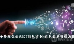 如何安全管理你的USDT钱包
