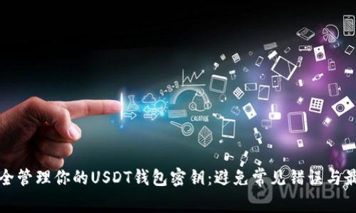 如何安全管理你的USDT钱包密钥：避免常见错误与最佳实践