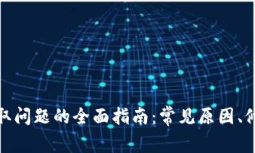 解决以太坊钱包提取问题的全面指南：常见原因、修复方法与预防措施