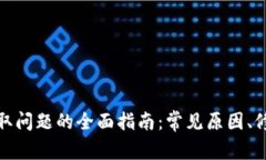 解决以太坊钱包提取问题