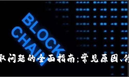 解决以太坊钱包提取问题的全面指南：常见原因、修复方法与预防措施