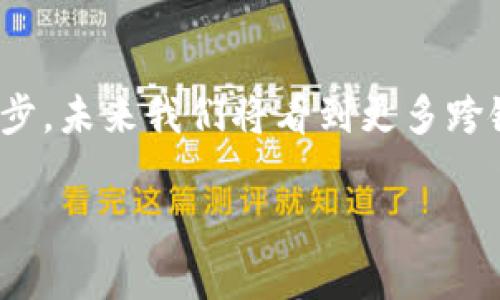    如何通过TP钱包轻松将USDT转移到币安智能链完整指南  /   
 guanjianci  TP钱包, USDT, 币安智能链, 数字货币转账  /guanjianci 

引言：数字货币转账的日常需求
在当今数字货币的快速发展过程中，用户们逐渐认识到，将资产灵活地转移到不同的链上是极为重要的。这不仅能够提高资产的流动性，还能让用户享受不同链上生态系统所带来的独特机会。例如，将USDT从TP钱包转移到币安智能链上，能够帮助用户利用这一链上的去中心化金融（DeFi）项目，获取更高的收益或者参与更多的投资活动。在这篇文章中，我们将深入探讨如何安全便捷地完成这笔转账。

第一部分：了解TP钱包和币安智能链
在开始转账之前，我们首先要了解TP钱包和币安智能链之间的基本概念。

strongTP钱包简介/strong：TP钱包是一款专注于易用性和安全性的多链数字资产钱包，支持多种数字货币的存储和转账。它通过友好的用户界面，使得即使是初学者也能轻松上手。同时，TP钱包具有集成DeFi和DApp的强大功能，用户可以方便地参与各种区块链应用。

strong币安智能链简介/strong：币安智能链（Binance Smart Chain, BSC）是一个兼容以太坊的高性能区块链平台，可支持智能合约和去中心化应用。凭借极低的交易成本和快速的交易确认时间，BSC吸引了众多开发者和用户，成为了DeFi和NFT项目的重要生态系统。将USDT转入币安智能链，为用户打开了参与这一生态的门径。

第二部分：准备工作——确保一切基础知识到位
在进行转账前，用户需要确保已完成以下准备步骤：

ul
    listrong下载并安装TP钱包/strong：确保您在手机或电脑上下载最新版本的TP钱包，以便获得最佳的用户体验和安全性。/li
    listrong创建或导入钱包/strong：如果您是新用户，按照提示创建新钱包；如果您有已有钱包，记得安全地导入私钥。/li
    listrong添加USDT资产/strong：确认您的TP钱包中已有USDT资产，确保在转账过程中所需的费用能够覆盖。/li
    listrong熟悉币安智能链地址格式/strong：币安智能链的地址以“0x”开头，确保您清楚如何获取并辨认BSC地址。/li
/ul

第三部分：具体步骤——如何转账USDT到币安智能链
接下来，让我们逐步解析如何将USDT从TP钱包成功转移到币安智能链上：

h4步骤1：获取币安智能链地址/h4
在进行转账之前，您需要获取币安智能链的接收地址。您可以通过以下方式获得：

ul
    li打开您的币安账户，进入“钱包”或“资金”页面。/li
    li选择“充值”选项，然后选择USDT作为充值的资产。/li
    li确保您选择币安智能链（BEP20）作为网路。系统会生成一个以“0x”开头的地址。/li
/ul

h4步骤2：在TP钱包中进行转账/h4
获取了接收地址后，就可以在TP钱包中进行转账了：

ol
    li打开TP钱包，选择“USDT”资产。/li
    li点击“发送”按钮，输入您先前获取的币安智能链地址。/li
    li输入您想要转账的金额，确认输入无误后点击“确认”或“发送”。/li
/ol

h4步骤3：确认交易并等待处理/h4
在您点击确认后，TP钱包会提示您确认交易的细节，包括手续费和转账金额。确认无误后，交易将会发起。

交易被确认后，您可以在交易记录中查看转账的状态，等待网络确认，这个过程通常需要几分钟的时间。根据网络拥堵情况不同，转账的速度可能会有所变化。

第四部分：解决常见问题与风险提示
在转账过程中，用户可能会遇到一些常见的问题以及潜在的风险，以下是一些解决方法和提示：

ul
    listrong转账失败/strong：如果交易失败，您需要检查网络状态，并确认地址和金额是否填写正确。可能是网络拥堵或者手续费设置过低，也可以返回重新尝试。/li
    listrong手续费过高/strong：若您发现当前手续费较高，可以考虑选择在网络使用较少的时间进行转账，通常在非高峰时段，相对手续费会便宜。/li
    listrong安全性问题/strong：务必防范网络钓鱼和诈骗，确保您所使用的地址和平台是官方的，同时妥善保管您的私钥和助记词。/li
    listrong资产丢失/strong: 发送资产时，确认收款地址一定要准确，如若发送到错误地址，可能导致不可恢复的资产损失。/li
/ul

第五部分：结论与未来展望
通过上述步骤，用户可以顺利地将USDT从TP钱包转移到币安智能链。这个流程不仅简单易行，而且为用户提供了在不同区块链之间灵活管理和操作资产的途径。随着区块链技术的不断进步，未来我们将看到更多跨链操作和资产流动的便利性。希望这篇指南能够帮助到每一位想要进行数字资产管理的用户，在进行任何转账和交易前，保持对市场的敏锐和对信息的全面了解。

在这个瞬息万变的加密领域，随时保持学习和调整，将会是您获得成功的关键。希望您能在币安智能链的世界中找到属于自己的投资机会，创造更多的价值。