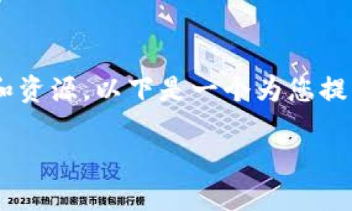 为了确保用户的安全和准确性，请直接访问官方网站以获取最新信息和资源。以下是一个为您提供的内容框架，但我们鼓励您通过官方渠道获取信息。以下是示例内容：

深入探索Token钱包：安全性、功能与使用指南