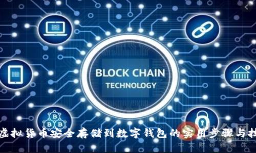 将虚拟货币安全存储到数字钱包的实用步骤与技巧