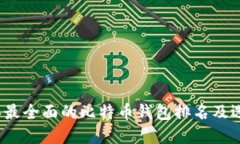 2023年最全面的比特币钱包