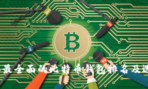 2023年最全面的比特币钱包排名及选择指南