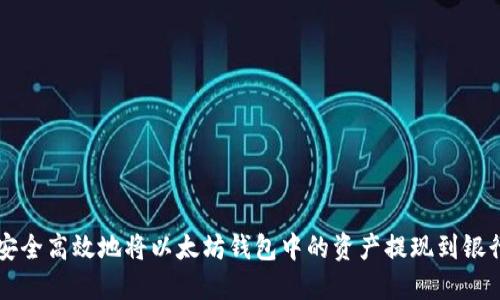如何安全高效地将以太坊钱包中的资产提现到银行账户