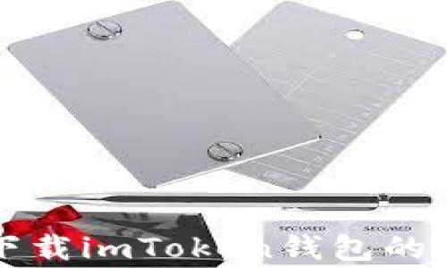 
解决苹果用户无法下载imToken钱包的具体步骤和常见问题