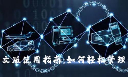 imToken的中文版使用指南：如何轻松管理你的数字资产