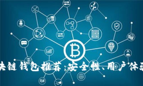 当前最佳区块链钱包推荐：安全性、用户体验和功能比较