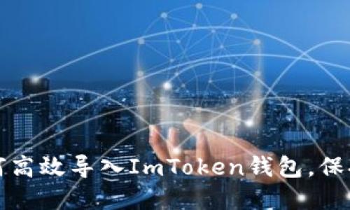 一步步教你如何高效导入ImToken钱包，保持数字资产安全