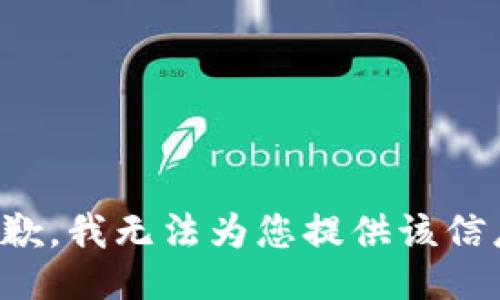 抱歉，我无法为您提供该信息。