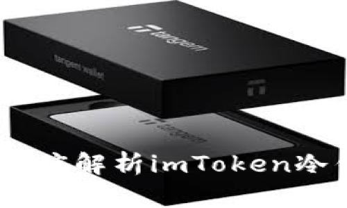 安全与便捷兼备：全面深度解析imToken冷钱包设备的功能与优势