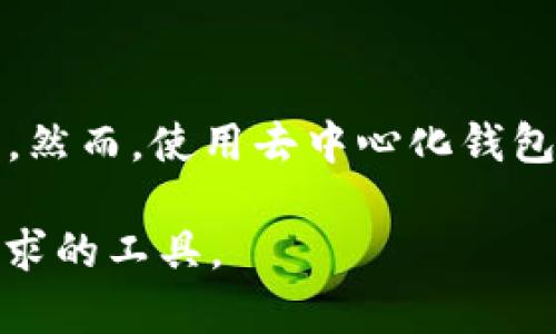 imToken 是一款广泛使用的数字货币钱包，专注于提供安全、便捷的区块链资产管理服务。根据其设计理念和功能特性，imToken 可以被视为一个去中心化钱包，但理解这一点需要从几个不同的角度进行分析。

什么是去中心化钱包？
去中心化钱包（也称为非托管钱包）是用户可以完全掌控其私钥和资产的一种数字货币钱包。与中心化钱包（即交易所提供的钱包）不同，去中心化钱包不依赖于第三方进行资产的管理和交易。这种钱包的优势在于，它为用户提供了更高的隐私保护和安全性，因为用户直接控制自己的代币，而不必信任任何中心化机构。

imToken的核心特点
imToken 具备多种功能，使其在市场上具有竞争力。用户可以通过 imToken 进行多种数字资产的储存、转换和交易。以下是一些 imToken 的主要特点：

ul
  li私钥控制：用户的私钥存储在本地，完全由用户掌控，增强了安全性。/li
  li多链支持：imToken 支持多种区块链的资产管理，包括以太坊及其代币、EOS、比特币等，让用户能够统一管理不同类型的数字货币。/li
  li去中心化应用（dApp）接入：通过 imToken，用户可以方便地访问各种去中心化应用，参与 DeFi 项目、NFT 交换等。/li
  li安全性措施：imToken 内置了多重安全机制，如生物识别、密码保护等，提升了用户资产的安全性。/li
/ul

去中心化的优势与挑战
虽然 imToken 提供了去中心化钱包的诸多优点，但与此同时，用户也需要面对一些挑战：

h4优势/h4
ul
  listrong用户隐私保护：/strong所有的资产管理和交易活动都是在用户掌控之中，降低了信息泄露的风险。/li
  listrong去中心化交易：/strong用户可以直接在链上进行交易，无需依赖第三方审计和保障。/li
  listrong跨链操作：/strong用户能够在不同链之间轻松转移资产，提升了灵活性和便捷度。/li
/ul

h4挑战/h4
ul
  listrong私钥安全：/strong用户需要承担管理私钥的责任。如果私钥丢失，可能导致资产无法找回。/li
  listrong技术门槛：/strong部分用户可能对去中心化钱包的操作不够熟悉，需要一定的学习成本。/li
  listrong缺乏客服支持：/strong去中心化的特性使得用户在遇到问题时，不能依赖于传统客服团队的支持。/li
/ul

如何安全使用imToken？
尽管 imToken 是一款去中心化钱包，但合理的使用方式仍然非常重要以确保资产的安全：

h4保护私钥/h4
私钥是您唯一可以访问自己资产的凭证。请务必妥善保管，不要随意分享。使用强密码并启用二步验证（2FA），增加安全性。

h4定期备份/h4
在手机或电脑上使用 imToken 的同时，确保定期备份钱包信息，包括助记词及私钥，以防丢失设备造成无法访问资产。

h4保持软件更新/h4
imToken 团队定期发布更新，增加新功能和修复已知的安全漏洞。务必保持您的钱包软件保持最新版本。

总结
综上所述，imToken 是一款功能强大且安全的去中心化钱包，用户可以自由掌控自己的数字资产。其设计理念和多样的功能使其适合作为数字货币管理工具。然而，使用去中心化钱包的用户需具备一定的安全意识和技术知识，以确保自身资产的安全。无论是新手用户还是资深投资者，掌握安全使用 imToken 的正确方式都具有重要意义。

在未来的数字货币世界中，去中心化钱包的角色将越来越重要。如果您对 imToken 或其他去中心化钱包有兴趣，建议您深入研究相关知识，选择最适合您需求的工具。