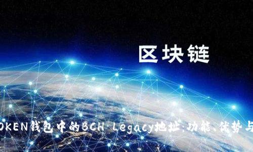 了解IMTOKEN钱包中的BCH Legacy地址：功能、优势与使用指南