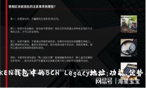 了解IMTOKEN钱包中的BCH Legacy地址：功能、优势与使用指南