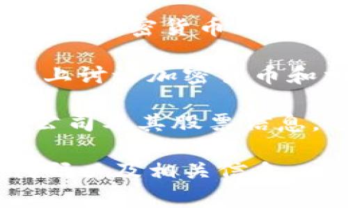 区块链钱包本身并没有一个统一的股票代码，因为区块链钱包通常是由不同的公司提供服务，这些公司可能在股市上市，因此它们的股票代码各有不同。

例如，提供区块链钱包服务的一些著名公司包括：

1. **Coinbase**：其股票代码是 **COIN**，Coinbase 是一个知名的加密货币交易所，同时也提供区块链钱包服务。

2. **Binance**：虽然 Binance 大部分业务是集中于交易所，但它也提供钱包服务。Binance 是一个私人公司，因此没有上市，也就没有股票代码。

3. **Kraken**：另一家重要的加密货币交易所和钱包服务提供商，目前也尚未上市，因此没有相关股票代码。

4. **Blockchain.com**：这个钱包服务提供商也是一家私人公司，因此没有股票代码。

### 如何找到相关上市公司的股票代码

如果你想深入了解与区块链钱包相关的上市公司，以下是一些方法可以帮助你找到相关的股票代码：

1. **金融新闻网站**：访问诸如Yahoo Finance、CNBC、Bloomberg等网站，可以搜索“区块链”或“加密货币”相关公司。

2. **投资平台**：使用Robinhood、E*TRADE等投资平台，你可以搜索与加密货币相关的股票。

3. **社交媒体**：许多投资者在Twitter或StockTwits等社交媒体上讨论加密货币和相关公司的股票表现。

4. **行业报告**：查阅区块链行业的分析报告，通常会列出主要的公司及其股票信息。

通过以上方法，你可以找到更多与区块链相关的上市公司的股票代码以及相关信息。