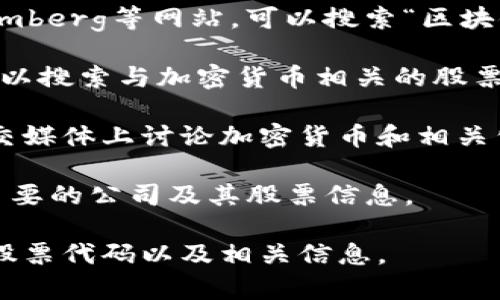 区块链钱包本身并没有一个统一的股票代码，因为区块链钱包通常是由不同的公司提供服务，这些公司可能在股市上市，因此它们的股票代码各有不同。

例如，提供区块链钱包服务的一些著名公司包括：

1. **Coinbase**：其股票代码是 **COIN**，Coinbase 是一个知名的加密货币交易所，同时也提供区块链钱包服务。

2. **Binance**：虽然 Binance 大部分业务是集中于交易所，但它也提供钱包服务。Binance 是一个私人公司，因此没有上市，也就没有股票代码。

3. **Kraken**：另一家重要的加密货币交易所和钱包服务提供商，目前也尚未上市，因此没有相关股票代码。

4. **Blockchain.com**：这个钱包服务提供商也是一家私人公司，因此没有股票代码。

### 如何找到相关上市公司的股票代码

如果你想深入了解与区块链钱包相关的上市公司，以下是一些方法可以帮助你找到相关的股票代码：

1. **金融新闻网站**：访问诸如Yahoo Finance、CNBC、Bloomberg等网站，可以搜索“区块链”或“加密货币”相关公司。

2. **投资平台**：使用Robinhood、E*TRADE等投资平台，你可以搜索与加密货币相关的股票。

3. **社交媒体**：许多投资者在Twitter或StockTwits等社交媒体上讨论加密货币和相关公司的股票表现。

4. **行业报告**：查阅区块链行业的分析报告，通常会列出主要的公司及其股票信息。

通过以上方法，你可以找到更多与区块链相关的上市公司的股票代码以及相关信息。