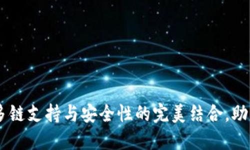 imToken钱包：多链支持与安全性的完美结合，助力数字资产管理