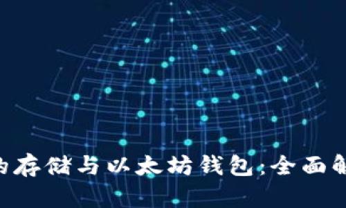 BTT代币的存储与以太坊钱包：全面解析与指南