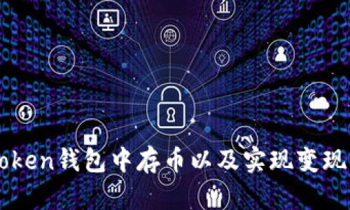 如何在imToken钱包中存币以及实现变现的详尽指南