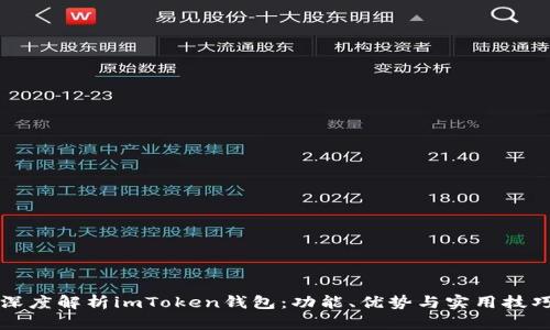 深度解析imToken钱包：功能、优势与实用技巧