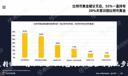 开发支持USDT转账功能的钱包：技术框架与实现步骤详解
