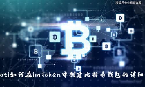 abuoti如何在imToken中创建比特币钱包的详细步骤