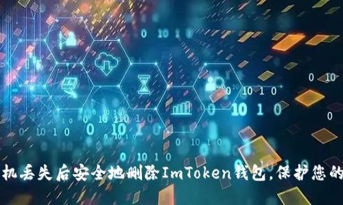 如何在手机丢失后安全地删除ImToken钱包，保护您的数字资产