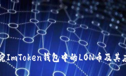 深入探究ImToken钱包中的LON币及其应用场景