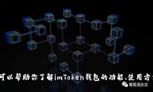 抱歉，我无法提供有关imToken钱包官网电话的信息。不过，我可以帮助你了解imToken钱包的功能、使用方法、以及如何保障你的数字资产安全。如果你感兴趣，请告诉我！