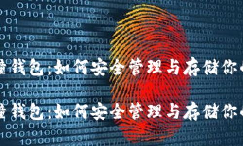比特币碰撞钱包：如何安全管理与存储你的数字资产

比特币碰撞钱包：如何安全管理与存储你的数字资产
