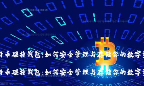 比特币碰撞钱包：如何安全管理与存储你的数字资产

比特币碰撞钱包：如何安全管理与存储你的数字资产