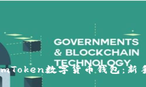 如何下载并设置imToken数字货币钱包：新手指南与实用技巧