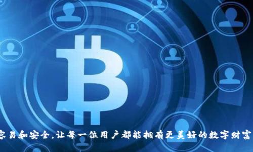   如何在imToken钱包中成功映射EOS资产以实现无缝管理 /   
 guanjianci imToken, EOS映射, 数字资产管理, 区块链钱包 /guanjianci 

引言：数字资产管理的新篇章  
在数字货币日益盛行的今天，安全、高效的数字资产管理变得尤为重要。imToken钱包作为一款知名的区块链钱包，致力于为用户提供便捷的资产管理解决方案。而EOS作为一种高度可扩展的区块链平台，其经济生态不断发展，越来越多的用户开始关注如何在imToken中有效地映射和管理EOS资产。本文将详细介绍如何通过imToken钱包实现EOS资产的高效映射，以便用户能更好地利用这一技术，为自己的数字财富增值。

EOS和imToken钱包的基本概述  
首先，我们需要理解EOS和imToken各自的价值。EOS是一个为去中心化应用（DApp）提供高性能和可扩展性的区块链平台。它通过委托的权益证明机制，允许用户以类似于传统公司治理的方式参与网络管理。而imToken钱包则是一款以用户体验为核心的数字资产管理工具，支持多种主流数字货币，包含对EOS的支持。

映射EOS资产的必要性  
许多EOS用户在不同交易平台和钱包之间频繁切换，往往面临资产管理上的困扰。将EOS资产映射到imToken钱包中，不仅可以集中管理数字资产，还能享受到imToken提供的安全性和便利性。同时，通过映射，用户能够直接在钱包内进行交易、管理和投资，为自己的数字资产增值提供了更加高效的路径。

映射EOS资产的步骤  
那么，如何在imToken钱包中映射EOS资产呢？以下是详细的步骤：

h4步骤一：下载和安装imToken钱包/h4  
首先，用户需要在手机应用商店中搜索“imToken”进行下载和安装。一般情况下，imToken钱包支持Android和iOS系统。在安装完成后，打开应用并按照提示完成Wallet的创建或者导入现有钱包。

h4步骤二：创建或导入EOS钱包/h4  
在imToken钱包中添加EOS资产前，用户需先创建或导入EOS钱包。若是新用户，可以选择创建新钱包，系统会生成助记词和私钥，务必妥善保管；如果用户已有EOS钱包，则可直接通过私钥或助记词导入。

h4步骤三：进行EOS资源的映射/h4  
打开imToken钱包主界面，点击“资产”选项。然后选择“添加资产”，在搜索框中输入“EOS”选择相应资产。系统将提示用户进行资产的映射。用户需按照系统的指示，确认映射操作，确保映射的资产种类与实际持有的EOS一致。

h4步骤四：确认映射和管理资产/h4  
完成上述步骤后，用户在imToken钱包中将看到映射的EOS资产。此刻，用户可以开始进行资产的管理和交易。imToken不仅允许用户对资产进行查看、转账，还支持分发和交流等多种功能，用户可以根据需要自由处理自己的数字资产。

风险管理与资产安全  
在数字资产管理中，安全性是一个不可忽视的重要因素。用户在映射EOS资产时，也需关注一些常见的风险：

h4私钥与助记词的保护/h4  
每位用户在创建钱包时都会获得一套私钥和助记词。保护好自己的私钥和助记词是确保资产安全的第一步。切勿将这些信息分享给他人，亦不要将其存放在容易被盗取的网络环境中。

h4选用官方应用程序/h4  
使用imToken时，务必确保下载的是官方正版应用，以防遭遇钓鱼软件或恶意应用。定期检查应用的更新也是确保安全的重要措施，以获取新功能和修复潜在的安全漏洞。

h4交易前的仔细确认/h4  
在进行任何数字资产交易之前，建议用户再次确认交易信息，包括收款地址、转账金额等，确保信息的准确性，避免因操作失误导致资产损失。

总结与展望  
通过在imToken钱包中成功映射EOS资产，用户不仅可以实现对资产的集中管理，还能以更高效的方式进行交易与增值。随着区块链技术的发展，数字资产的管理也将走向更加多样化和便捷化的道路。我们相信，未来imToken将持续其功能，为用户在数字资产的保管和增值方面提供更多的支持与帮助。

在这一过程中，用户的参与感和知识提升也是至关重要的。掌握更多的区块链知识，了解每个步骤的重要性，才能更好地参与到这一数字经济时代中。希望这篇指南能为您在imToken中映射EOS资产之路提供有效的参考与帮助。

附录：常见问题解答  
在此，我们为用户提供一些关于EOS映射和imToken使用的常见问题解答：

h4问题一：映射过程中如果出现错误该如何处理？/h4  
如在映射过程中出现确认错误，可尝试重新映射或者联系客服支持。同时，保持钱包版本的更新，确保程序正常运行。

h4问题二：如何查看我的EOS资产状态？/h4  
在imToken钱包的主界面中，“资产”部分可实时显示用户的EOS资产状态，并提供详细的交易记录。

h4问题三：有什么方法可以快速了解EOS的市场动态吗？/h4  
用户可关注一些专业的数字货币信息平台，或者加入相关的社群，及时获取市场动态与专业分析。

结语  
希望通过这篇文章，用户能够顺利地在imToken钱包中映射EOS资产，并在此平台上探索更多数字资产管理的方式。未来随着技术的发展，我们有理由相信，数字资产的管理将变得更加容易和安全，让每一位用户都能拥有更美好的数字财富管理体验。