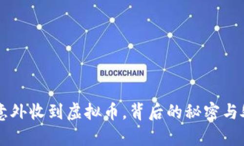 当你的钱包意外收到虚拟币，背后的秘密与处理方法解析