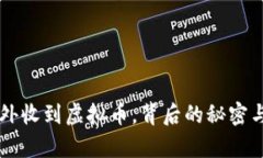 当你的钱包意外收到虚拟